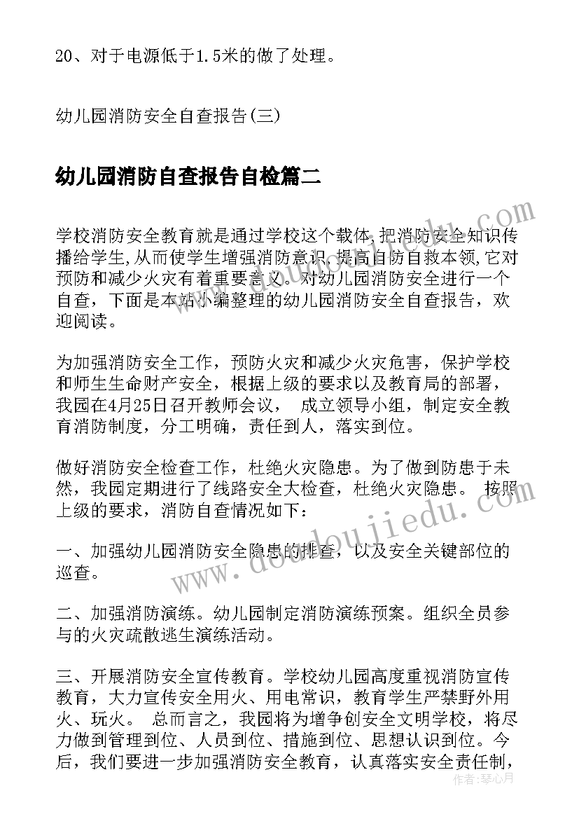 最新幼儿园消防自查报告自检(精选10篇)