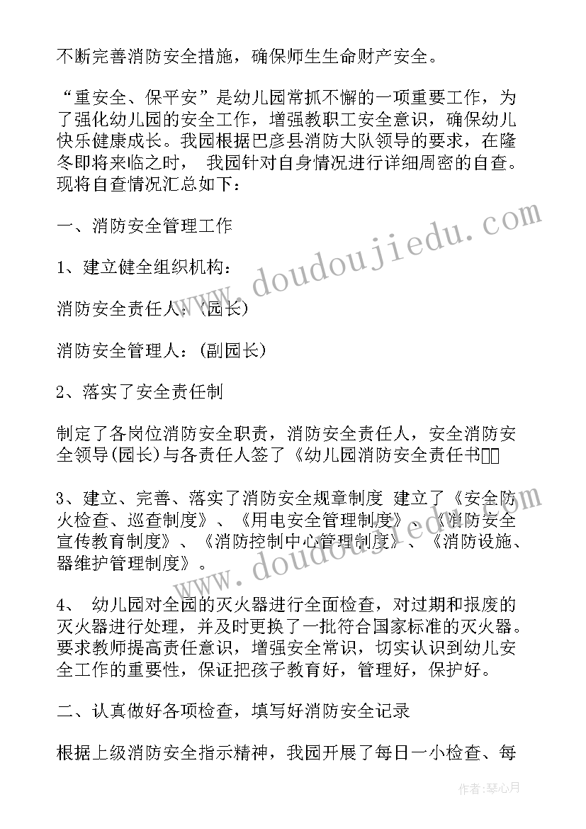 最新幼儿园消防自查报告自检(精选10篇)