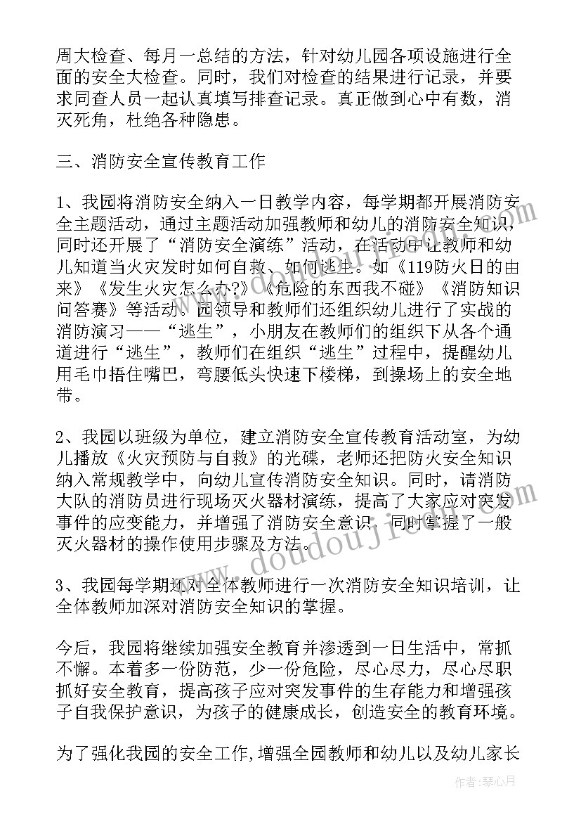 最新幼儿园消防自查报告自检(精选10篇)