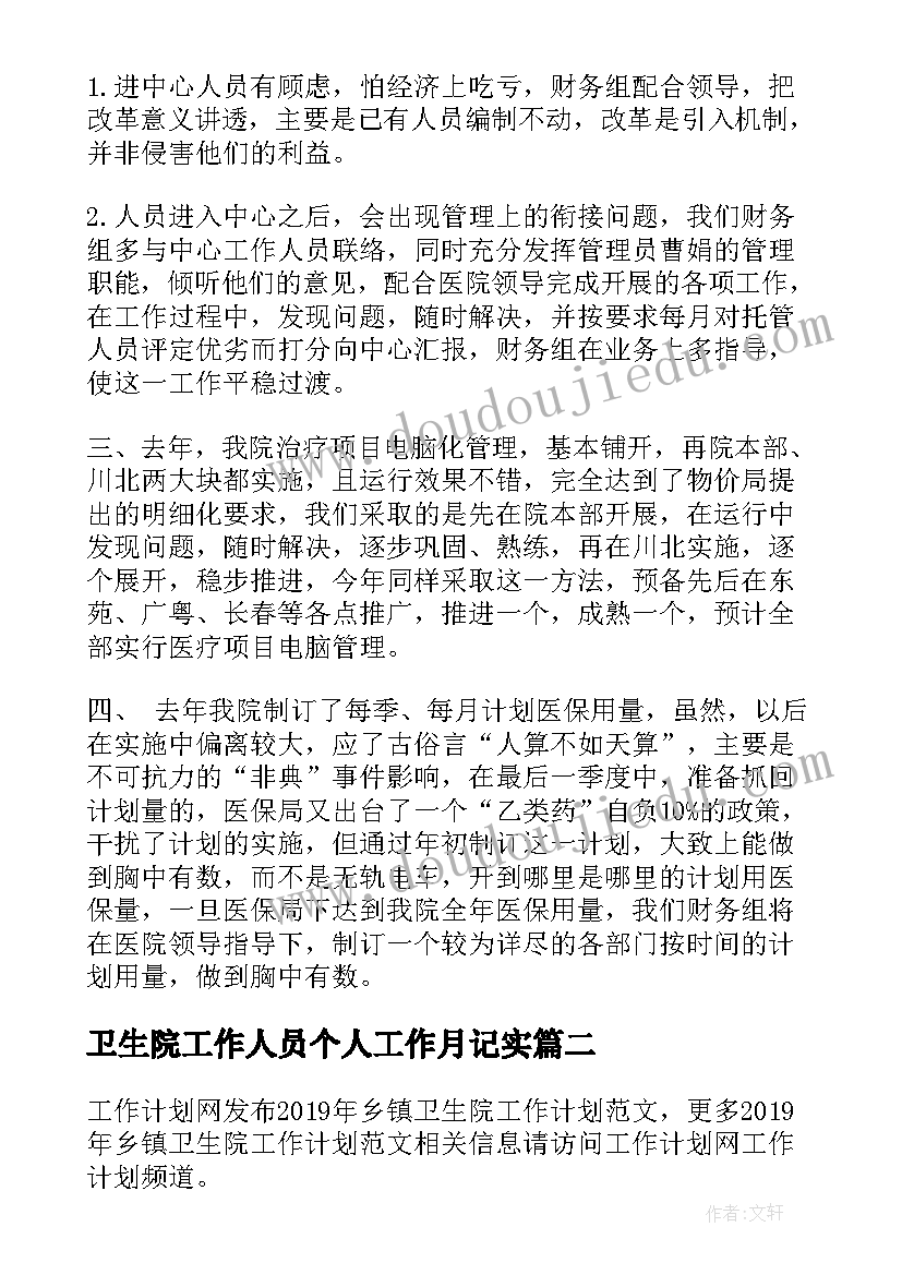 2023年卫生院工作人员个人工作月记实 乡镇卫生院工作计划(汇总5篇)