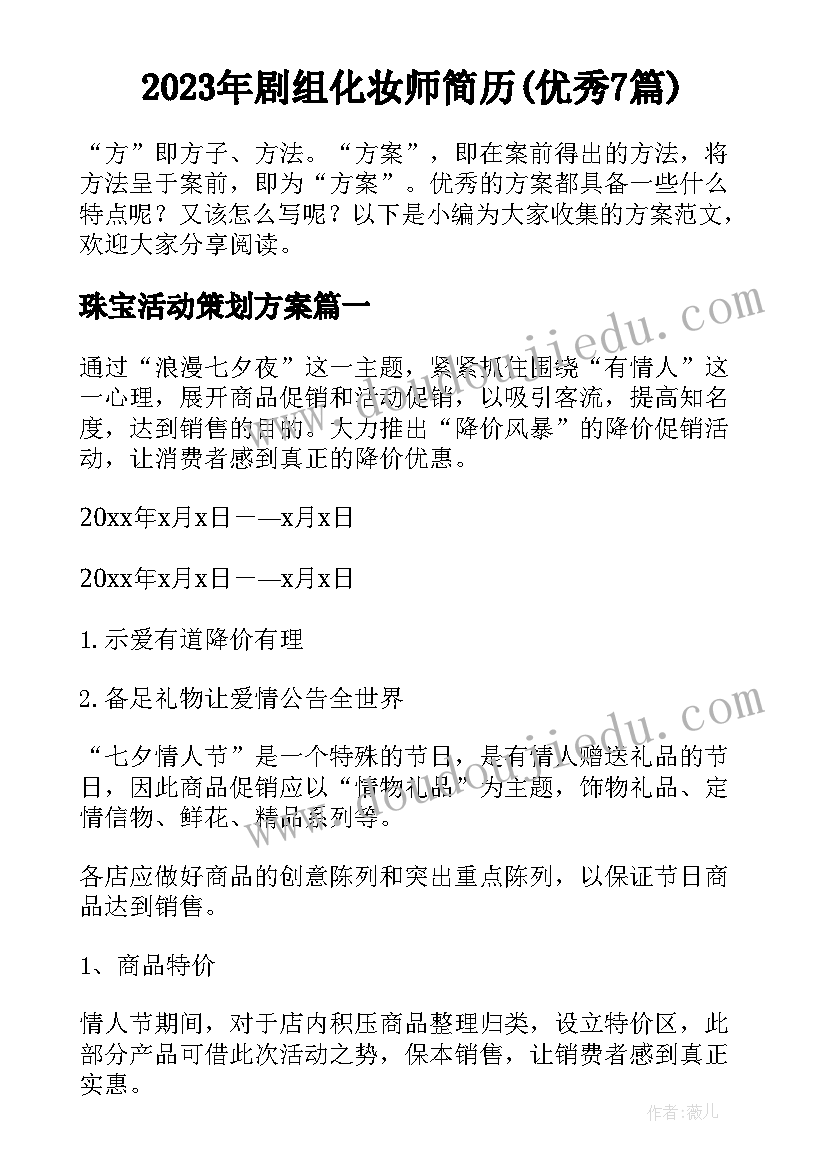 2023年剧组化妆师简历(优秀7篇)