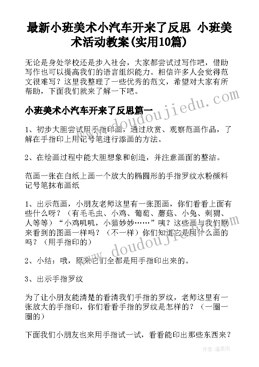 最新小班美术小汽车开来了反思 小班美术活动教案(实用10篇)