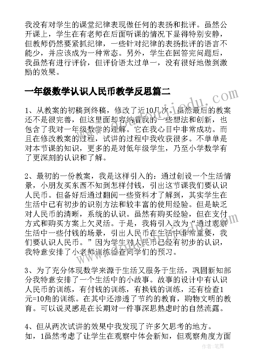 最新一年级数学认识人民币教学反思 一年级认识人民币教学反思(优秀7篇)