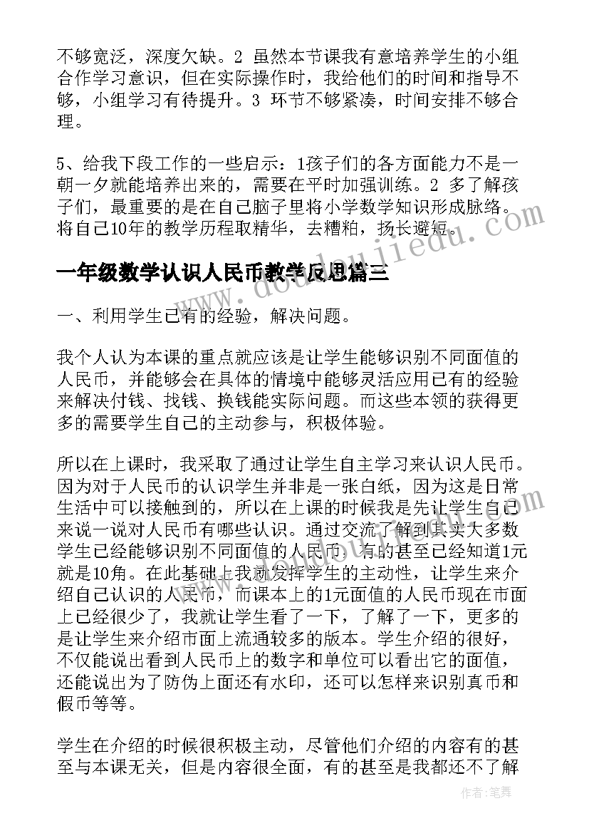 最新一年级数学认识人民币教学反思 一年级认识人民币教学反思(优秀7篇)