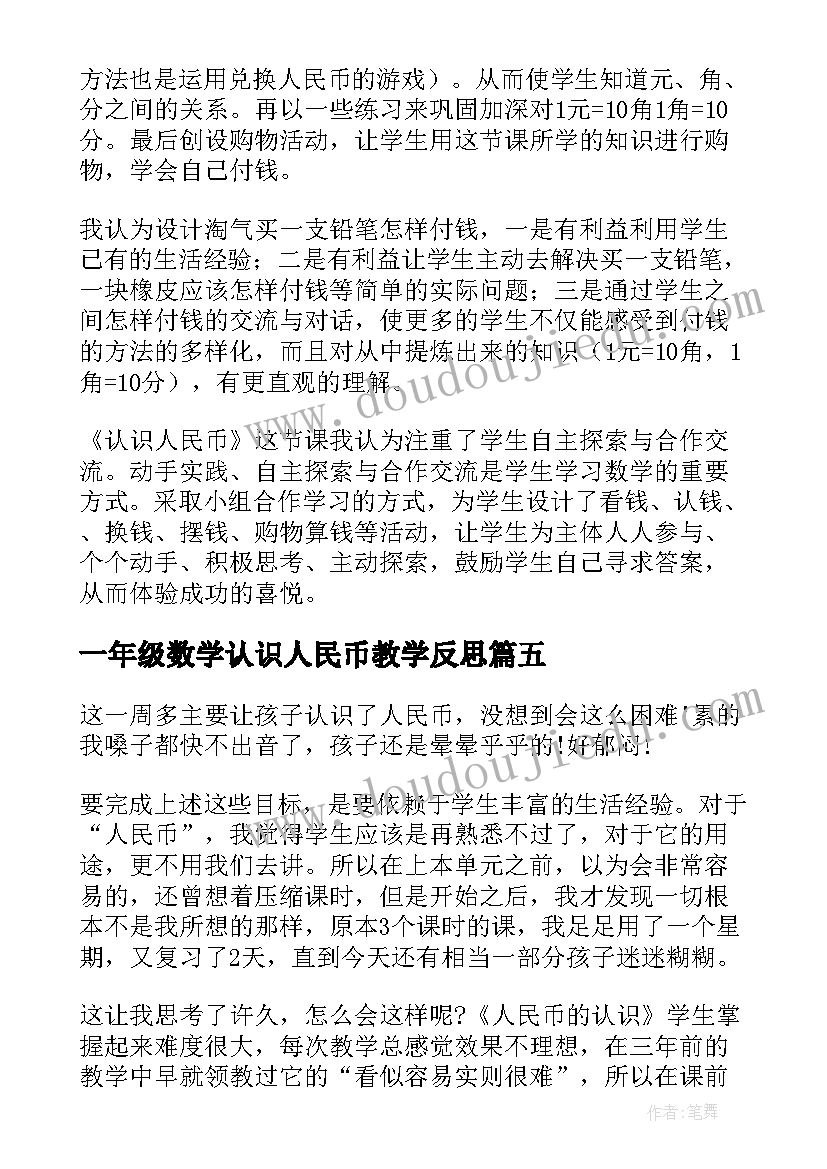 最新一年级数学认识人民币教学反思 一年级认识人民币教学反思(优秀7篇)