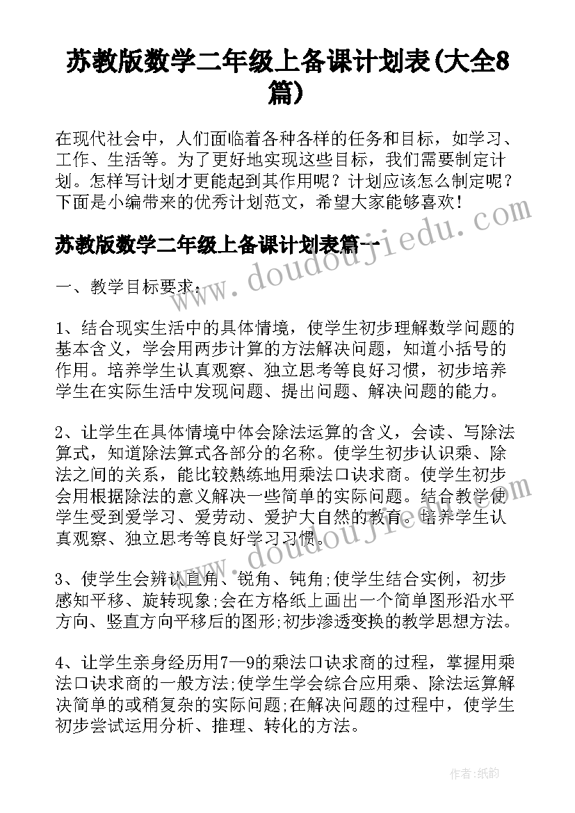 苏教版数学二年级上备课计划表(大全8篇)