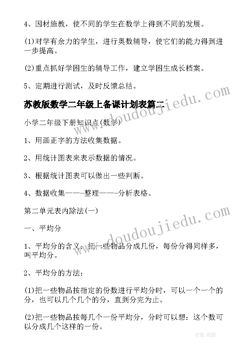 苏教版数学二年级上备课计划表(大全8篇)