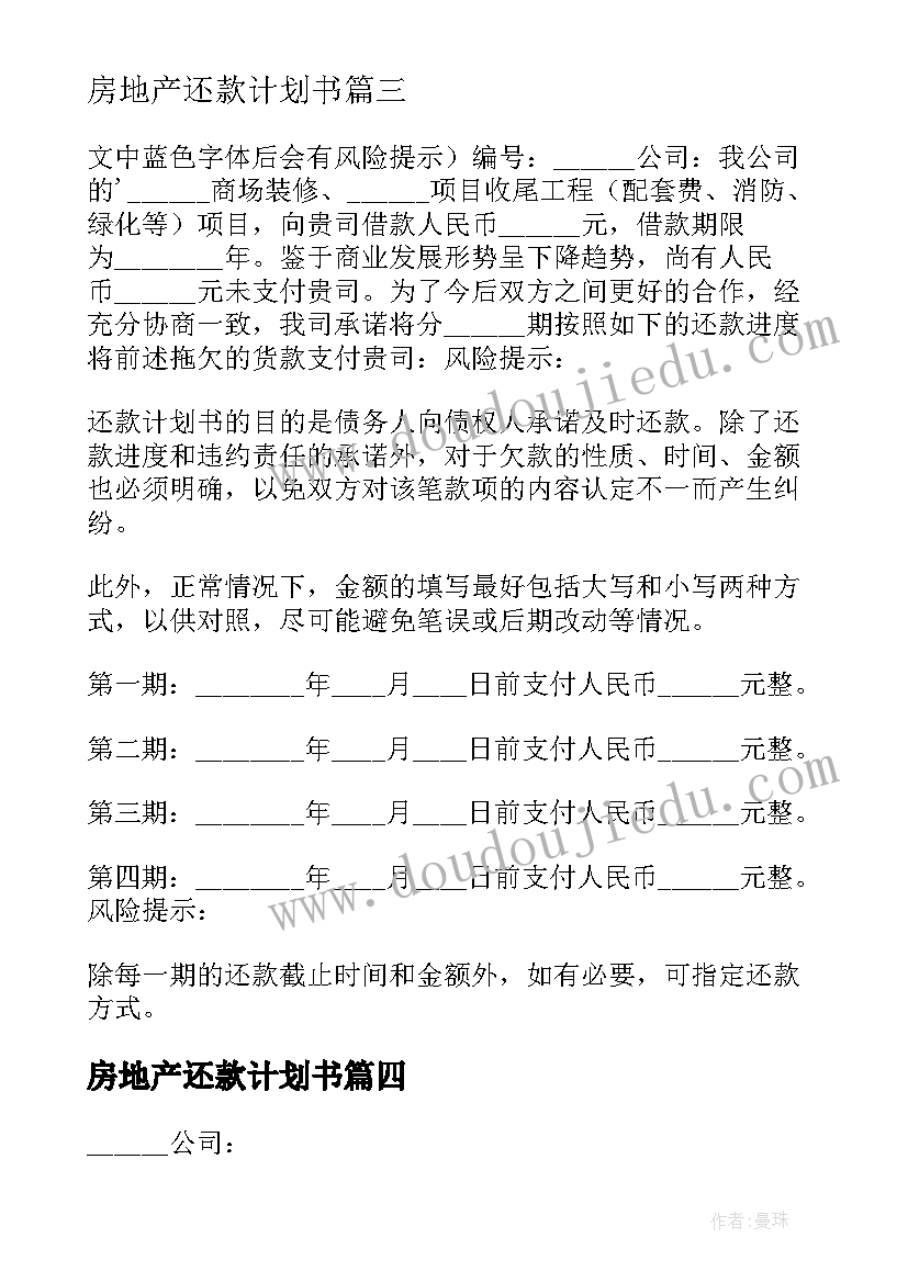 最新房地产还款计划书(优秀5篇)