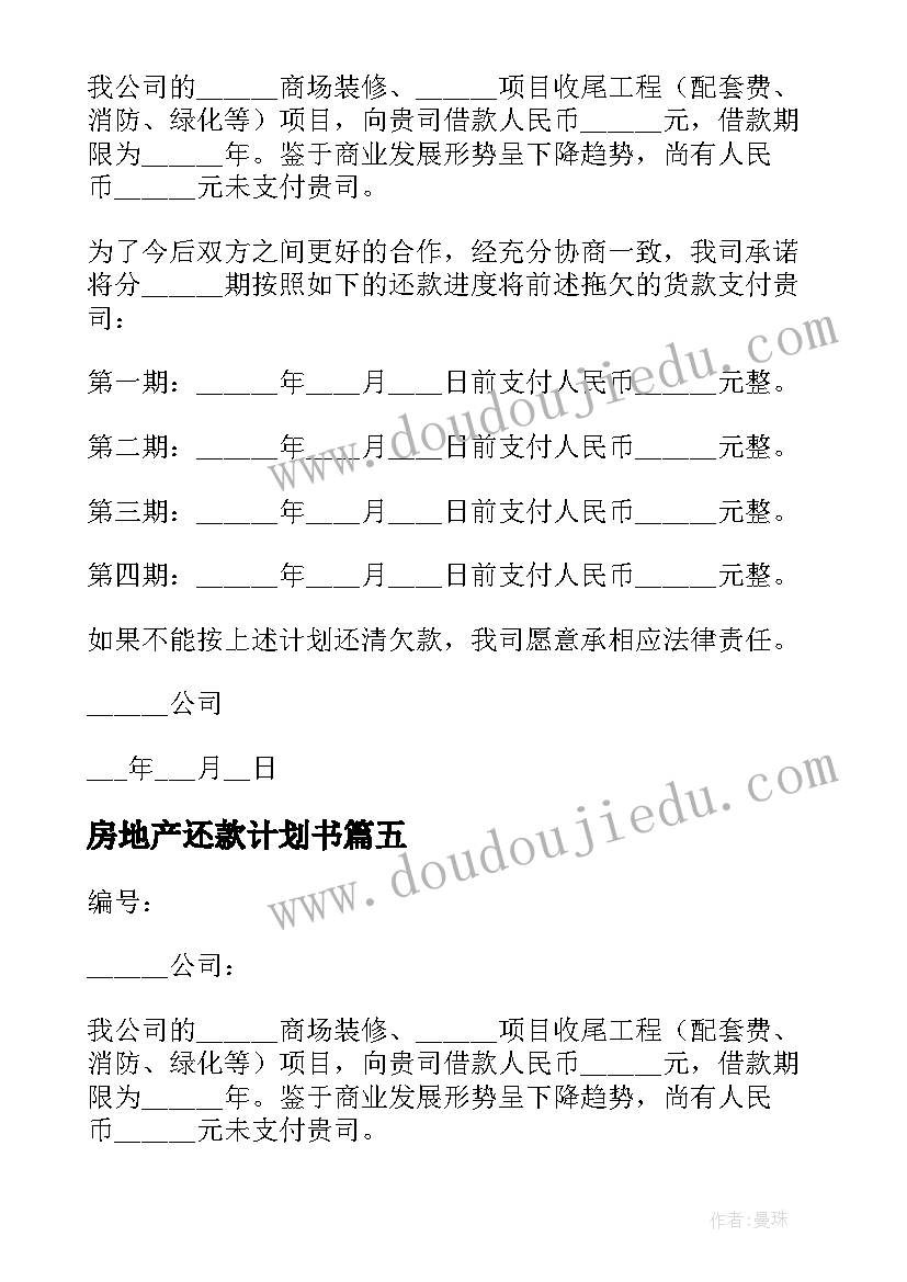 最新房地产还款计划书(优秀5篇)