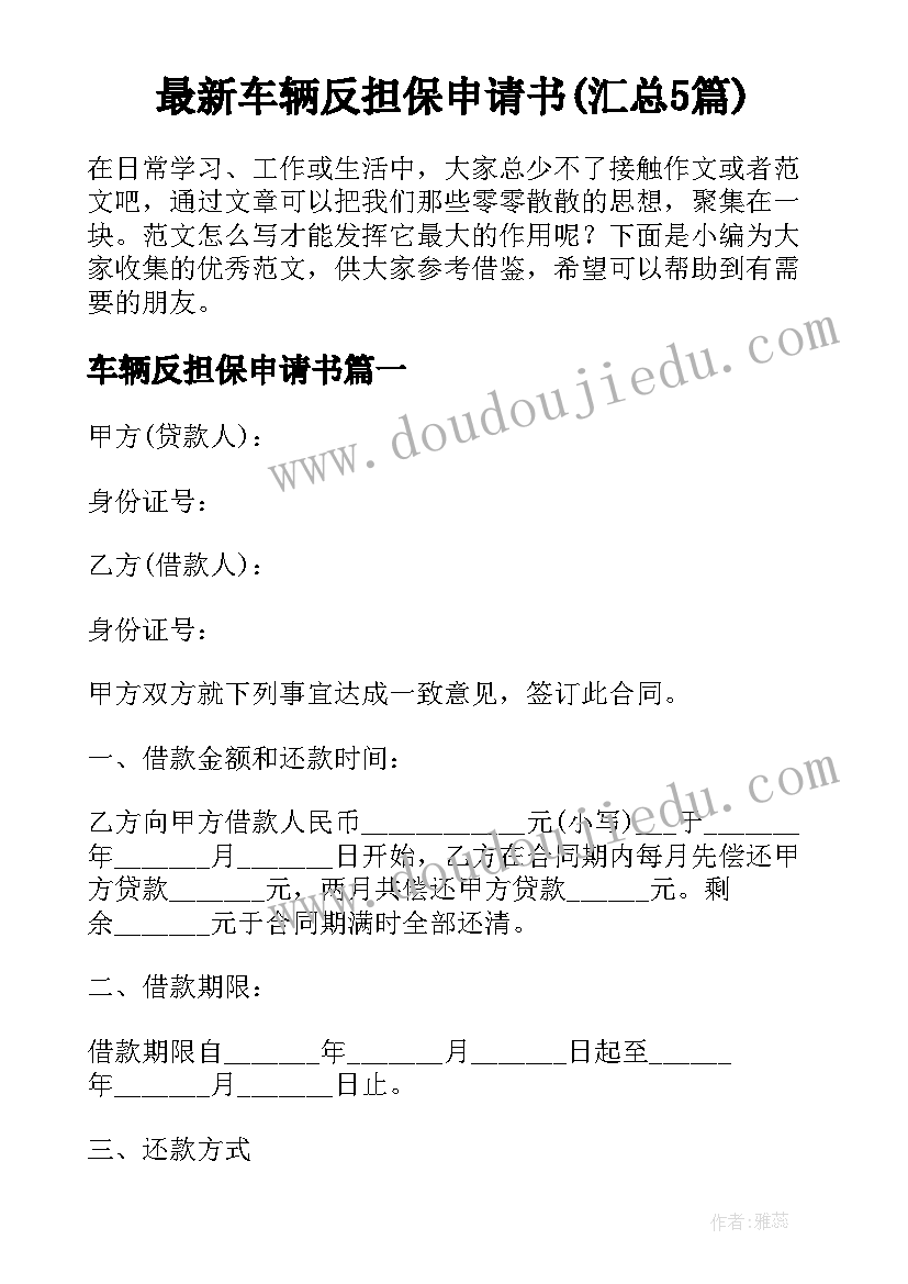 最新车辆反担保申请书(汇总5篇)