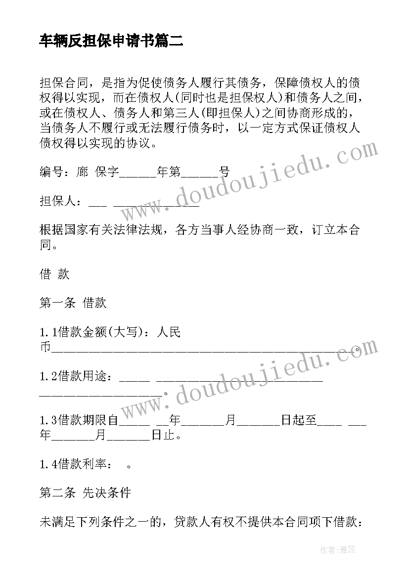 最新车辆反担保申请书(汇总5篇)