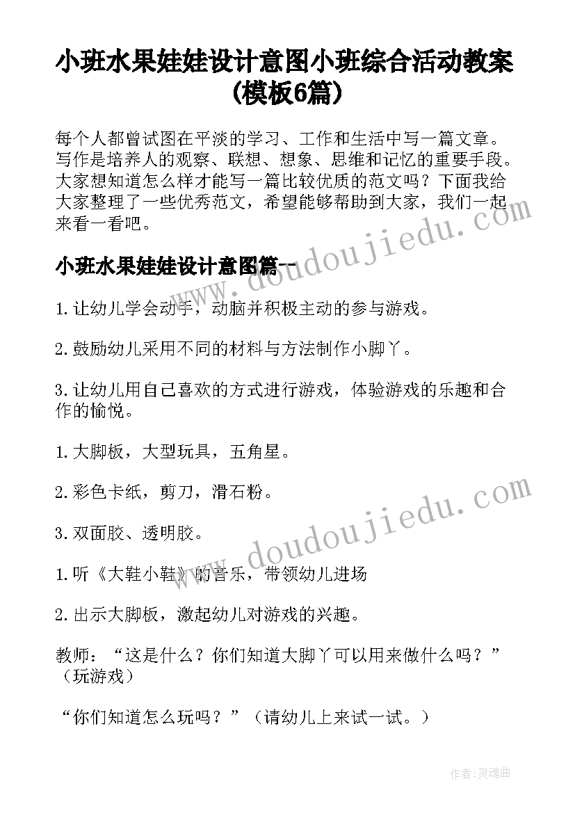 小班水果娃娃设计意图 小班综合活动教案(模板6篇)