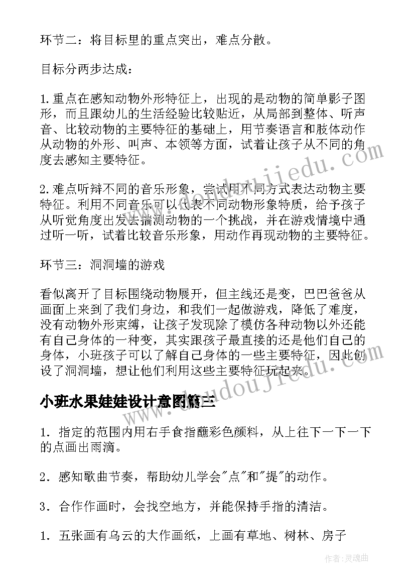 小班水果娃娃设计意图 小班综合活动教案(模板6篇)