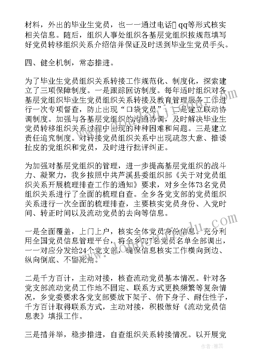 党员组织排查工作总结 乡镇党员组织关系排查工作报告(通用5篇)