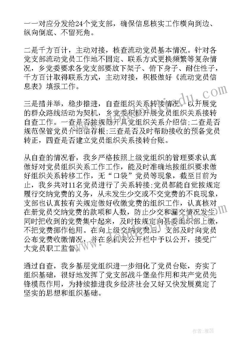 党员组织排查工作总结 乡镇党员组织关系排查工作报告(通用5篇)