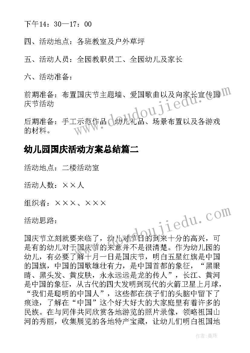 2023年幼儿园国庆活动方案总结 幼儿园国庆节活动方案(汇总8篇)