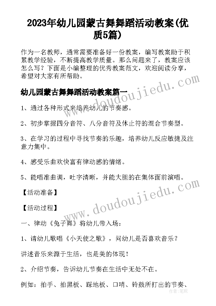 2023年幼儿园蒙古舞舞蹈活动教案(优质5篇)