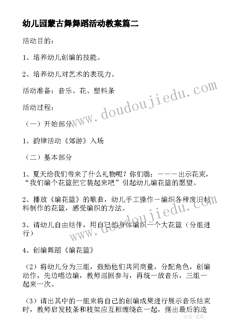 2023年幼儿园蒙古舞舞蹈活动教案(优质5篇)