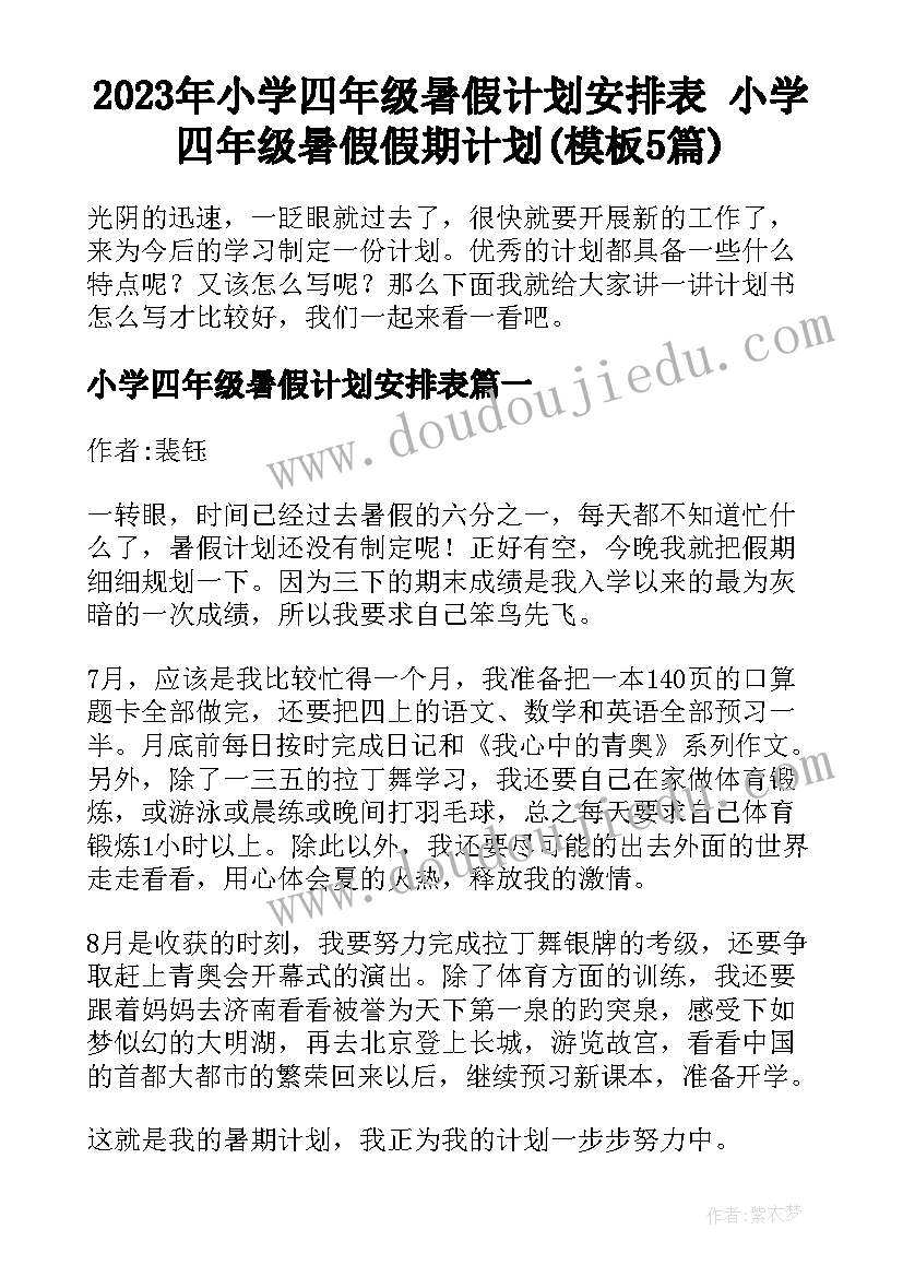 2023年小学四年级暑假计划安排表 小学四年级暑假假期计划(模板5篇)