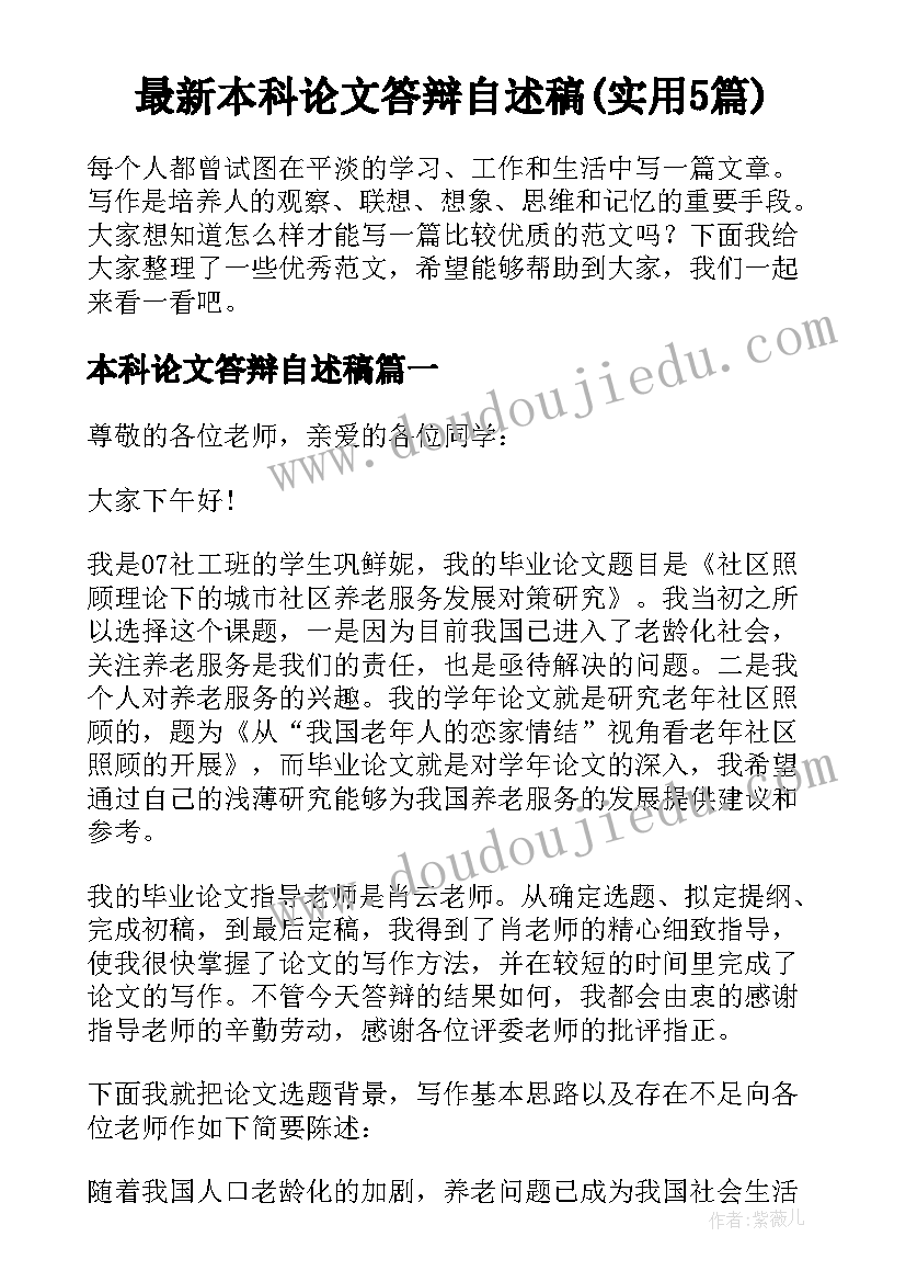 最新本科论文答辩自述稿(实用5篇)