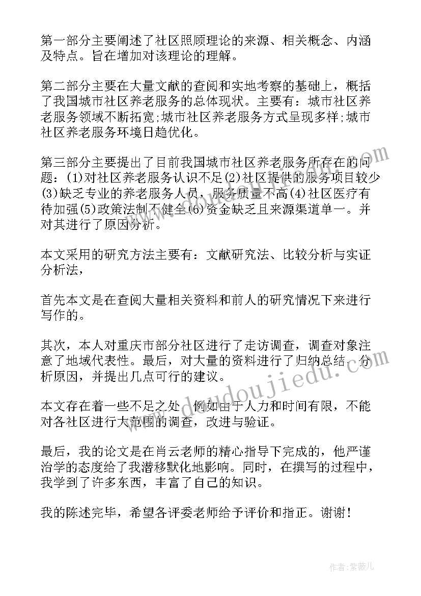 最新本科论文答辩自述稿(实用5篇)