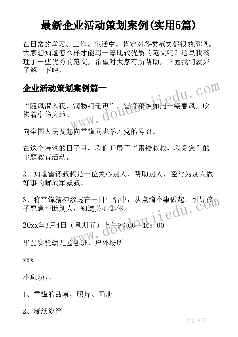 最新企业活动策划案例(实用5篇)