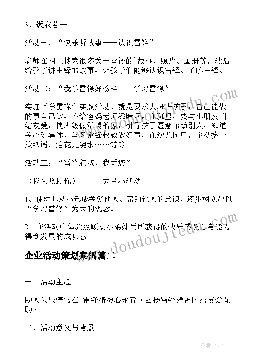 最新企业活动策划案例(实用5篇)