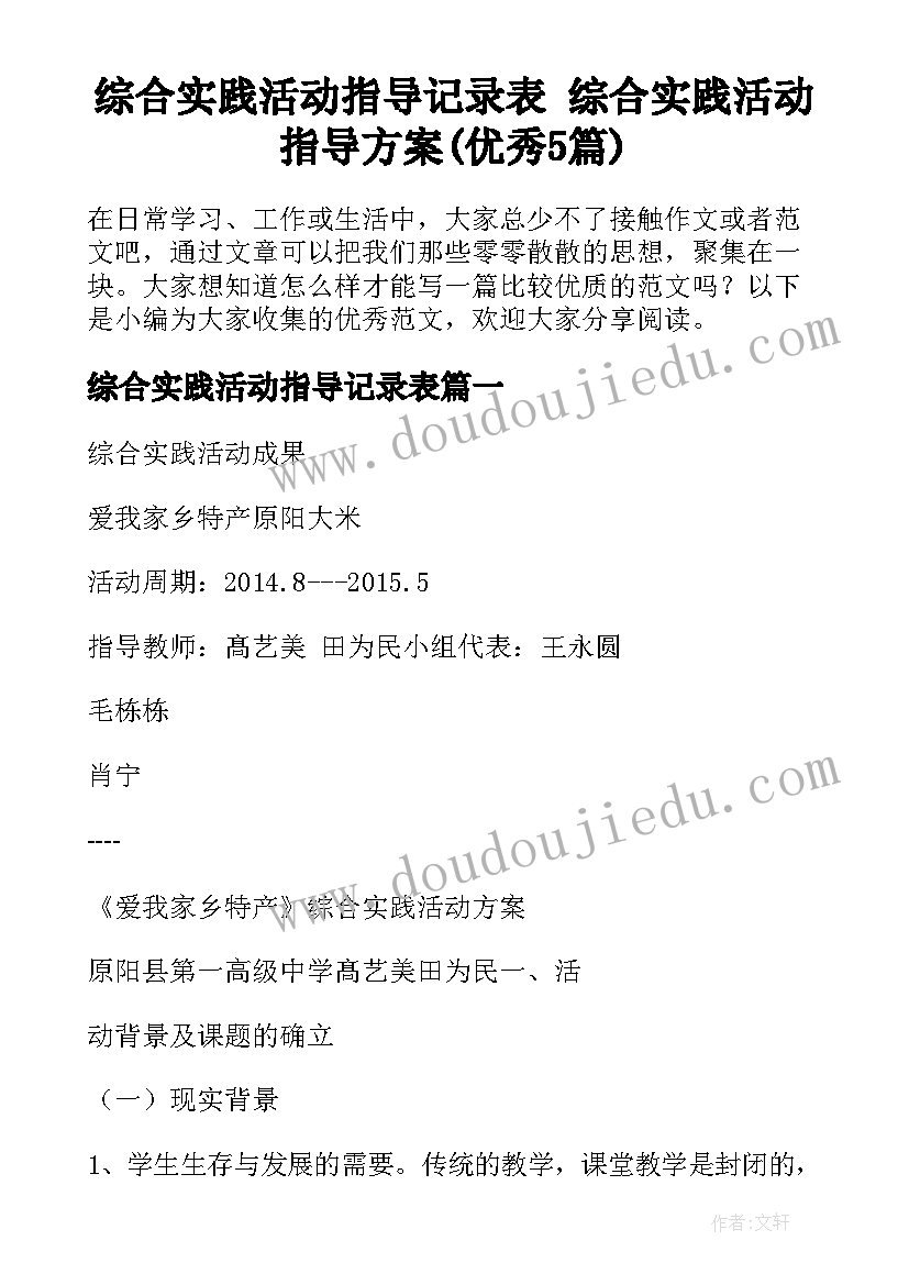 综合实践活动指导记录表 综合实践活动指导方案(优秀5篇)