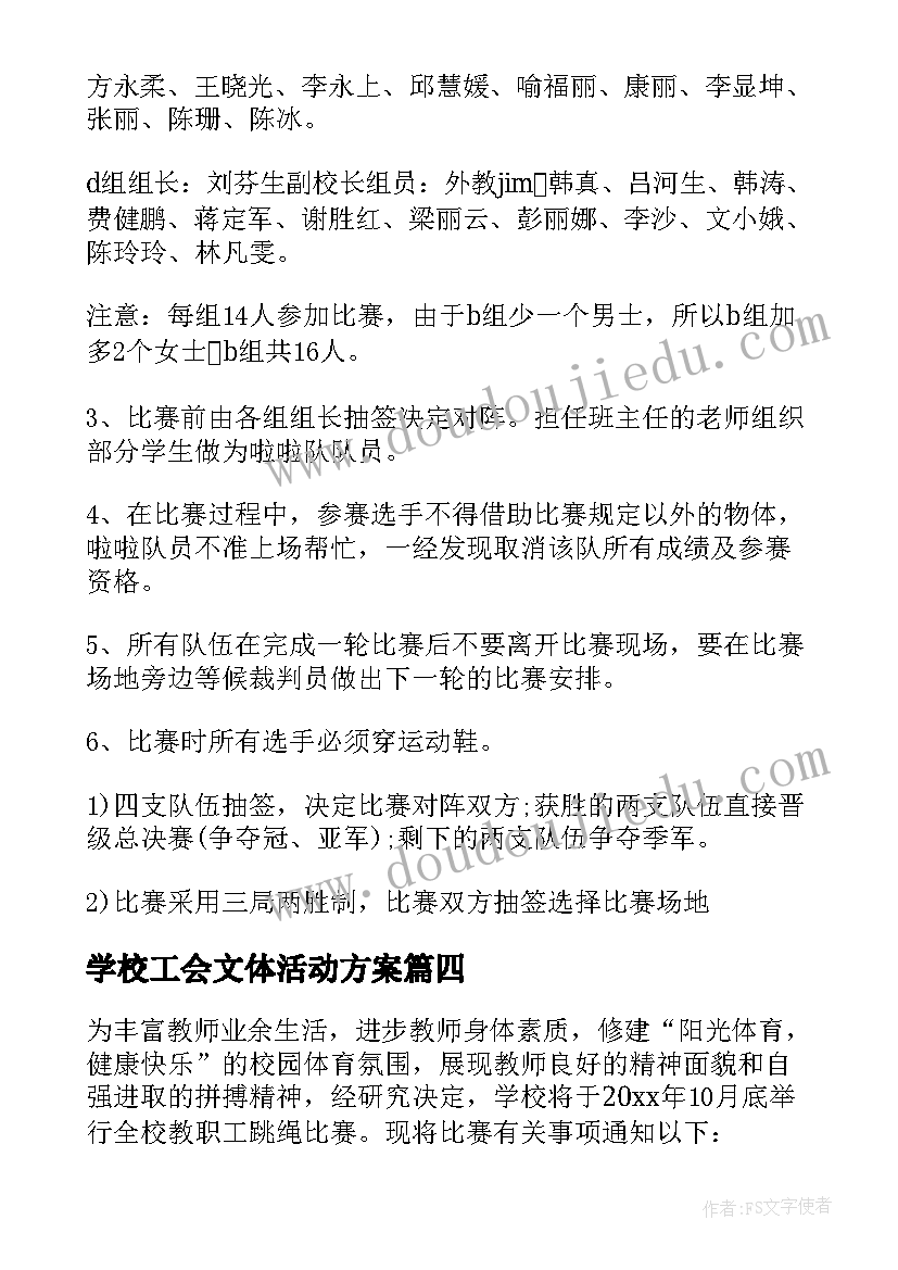 最新学校工会文体活动方案(通用5篇)