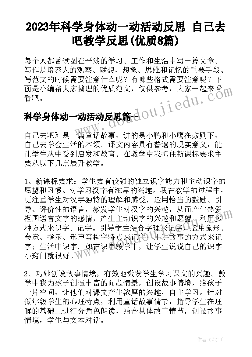 2023年科学身体动一动活动反思 自己去吧教学反思(优质8篇)