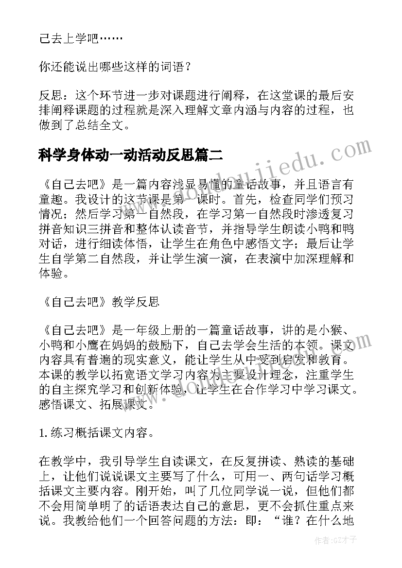 2023年科学身体动一动活动反思 自己去吧教学反思(优质8篇)