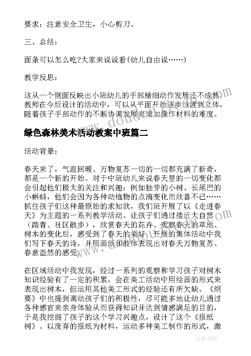 2023年绿色森林美术活动教案中班 中班美术活动绿色的头环教案(精选5篇)