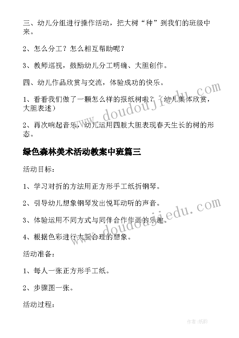 2023年绿色森林美术活动教案中班 中班美术活动绿色的头环教案(精选5篇)