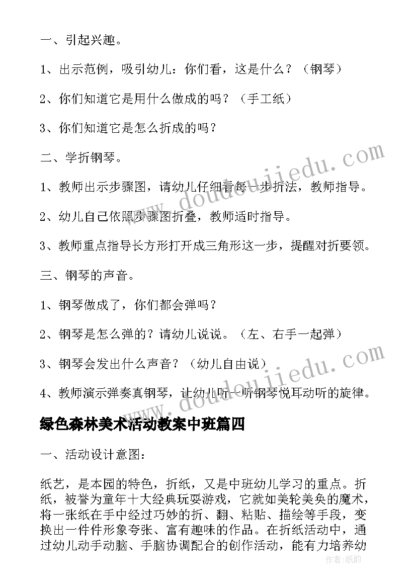 2023年绿色森林美术活动教案中班 中班美术活动绿色的头环教案(精选5篇)