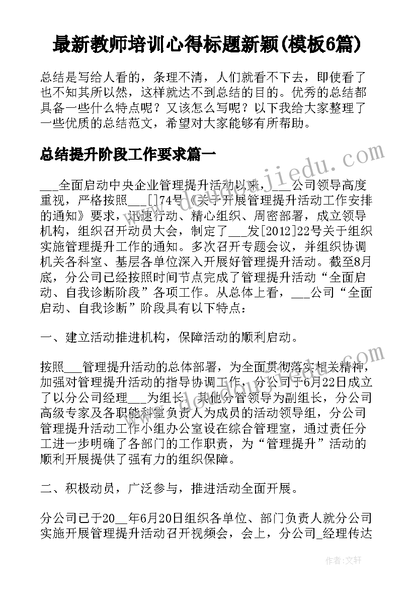 最新教师培训心得标题新颖(模板6篇)