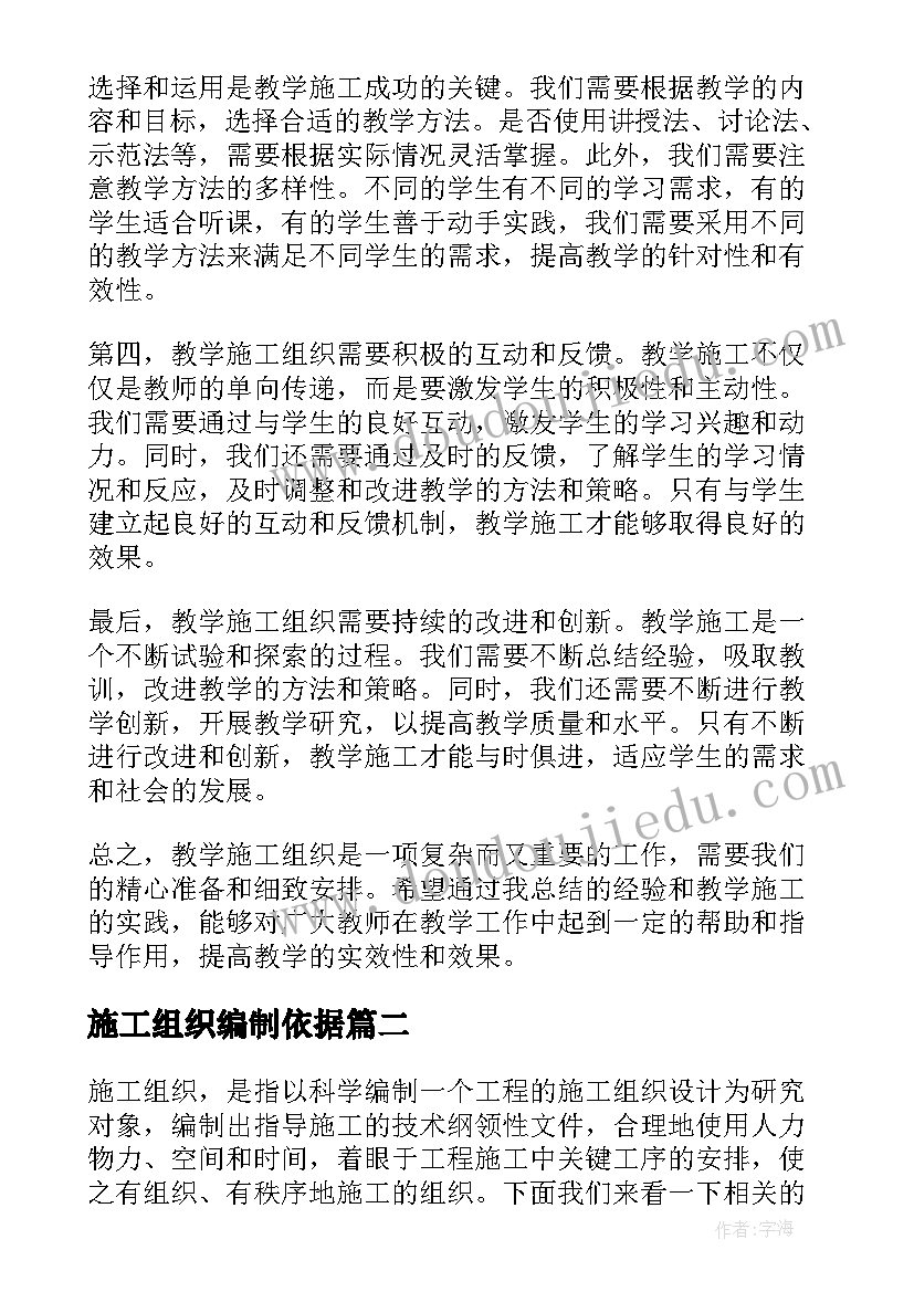 施工组织编制依据 教学施工组织心得体会(优秀9篇)