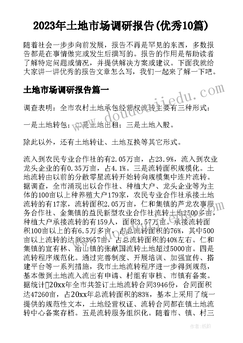 2023年土地市场调研报告(优秀10篇)