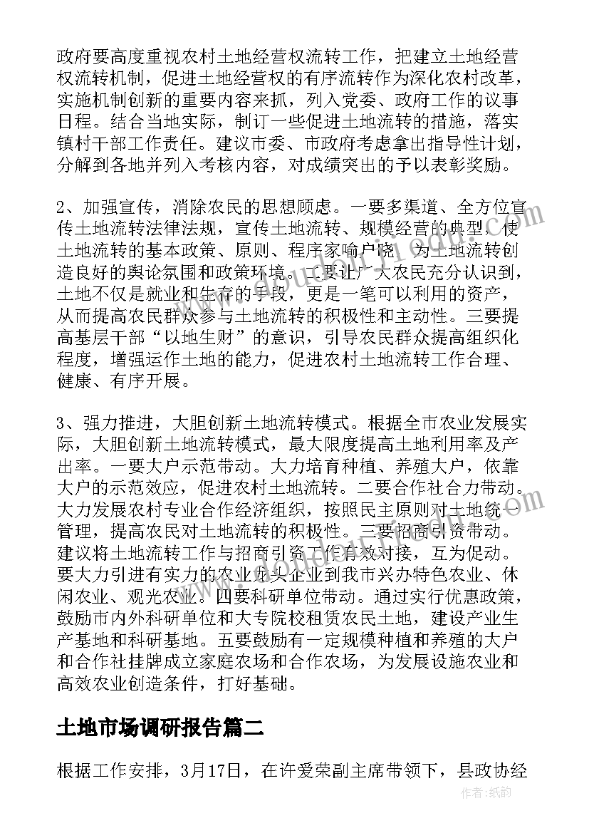 2023年土地市场调研报告(优秀10篇)