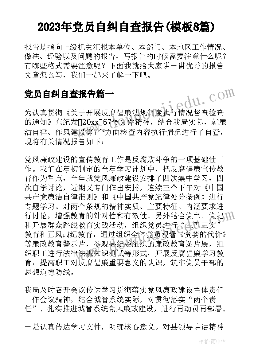 2023年党员自纠自查报告(模板8篇)