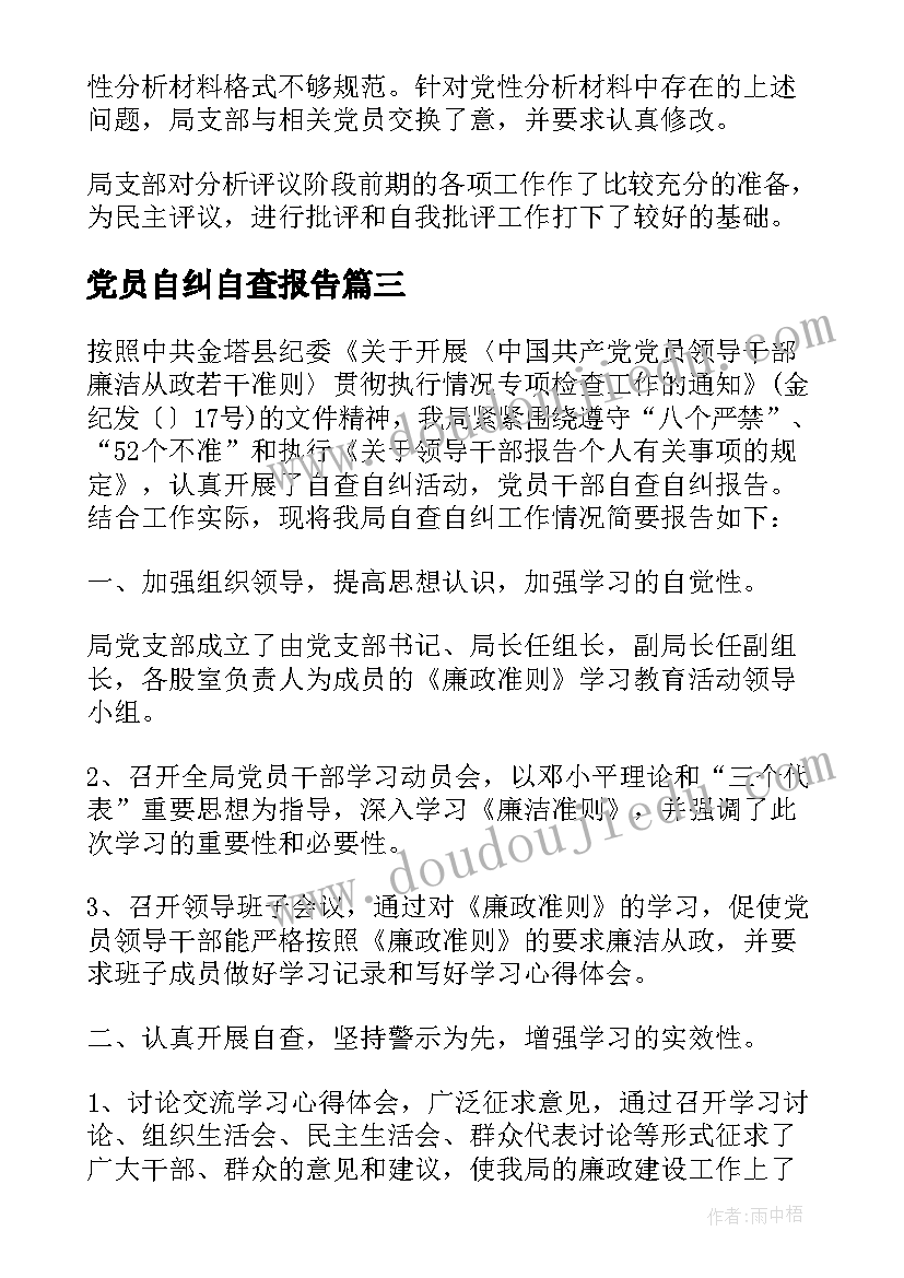 2023年党员自纠自查报告(模板8篇)