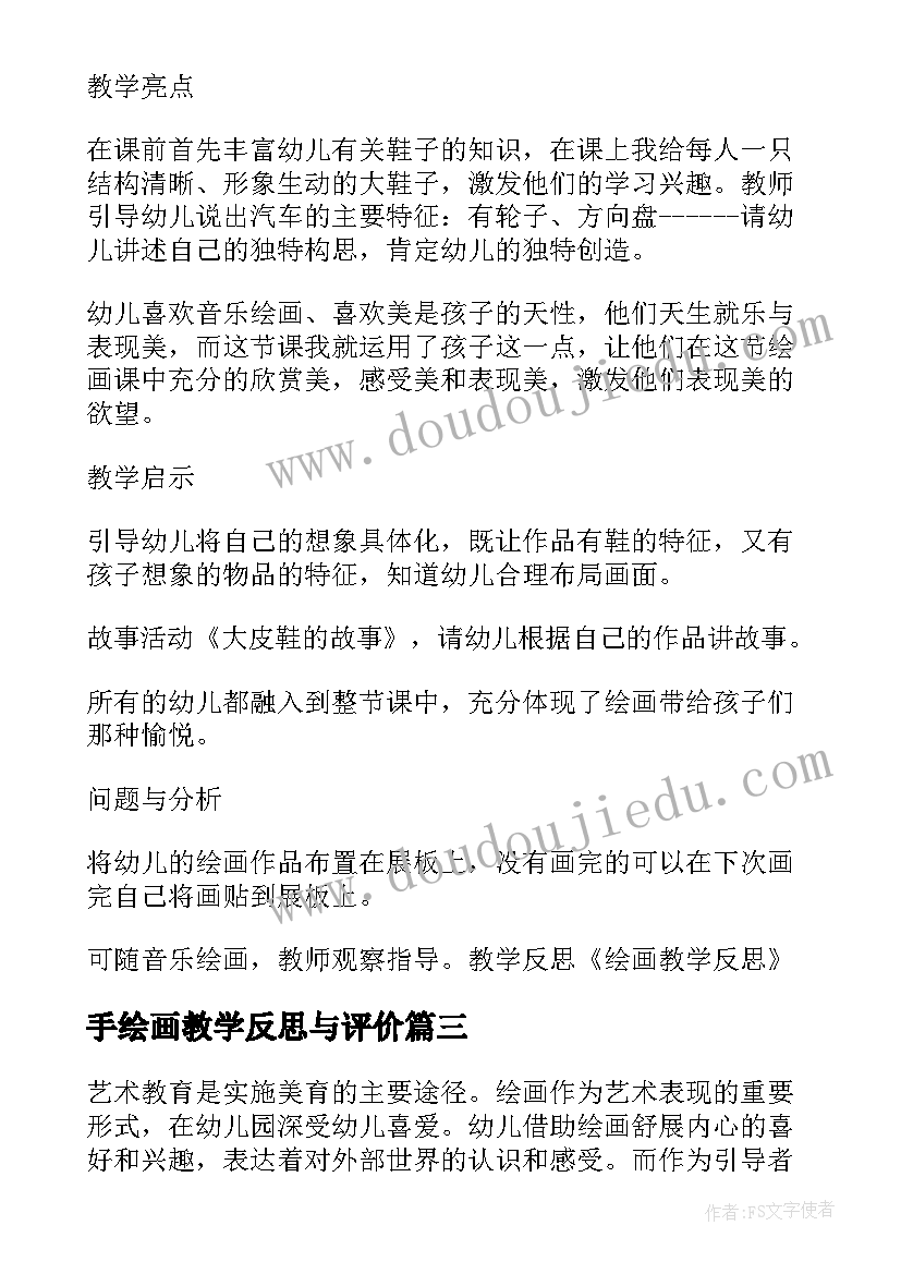 手绘画教学反思与评价 绘画教学反思(优质5篇)