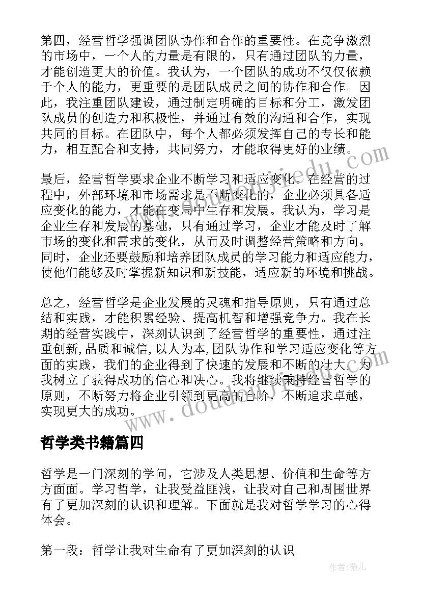 最新哲学类书籍 京瓷哲学读后感(模板10篇)