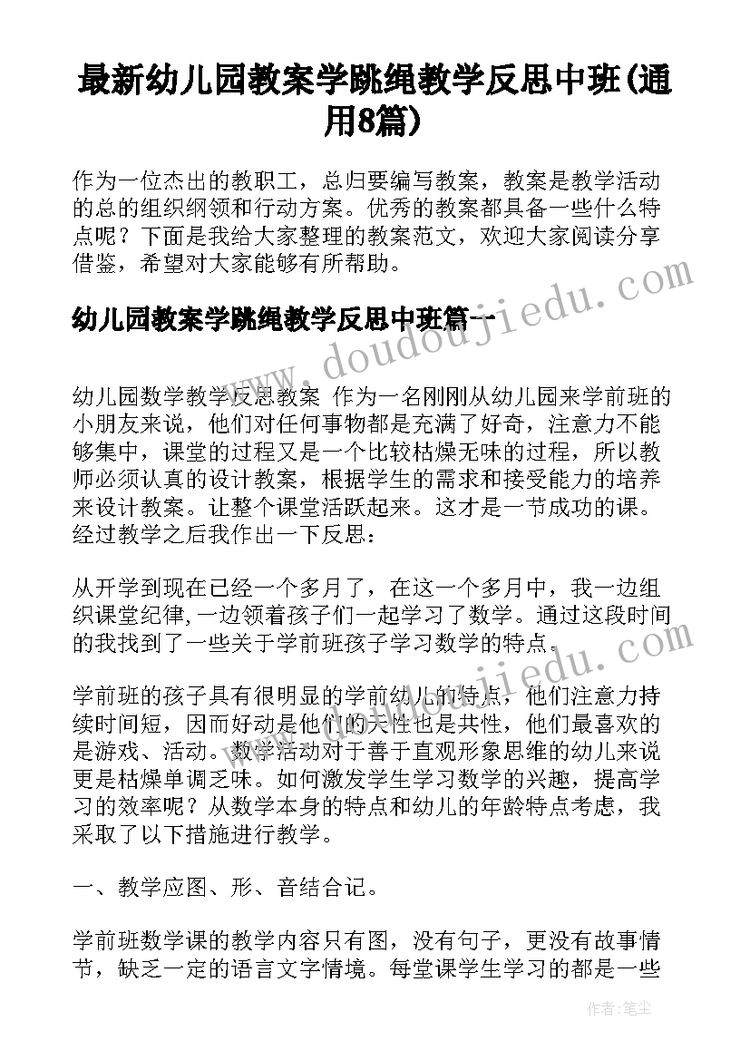 最新幼儿园教案学跳绳教学反思中班(通用8篇)