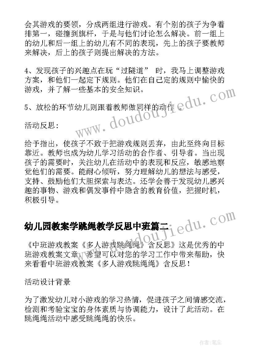 最新幼儿园教案学跳绳教学反思中班(通用8篇)