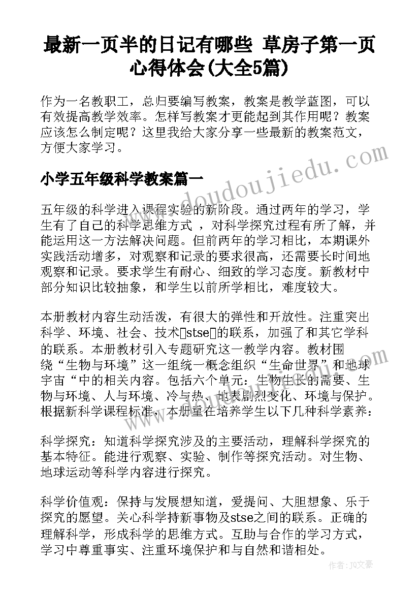 最新一页半的日记有哪些 草房子第一页心得体会(大全5篇)