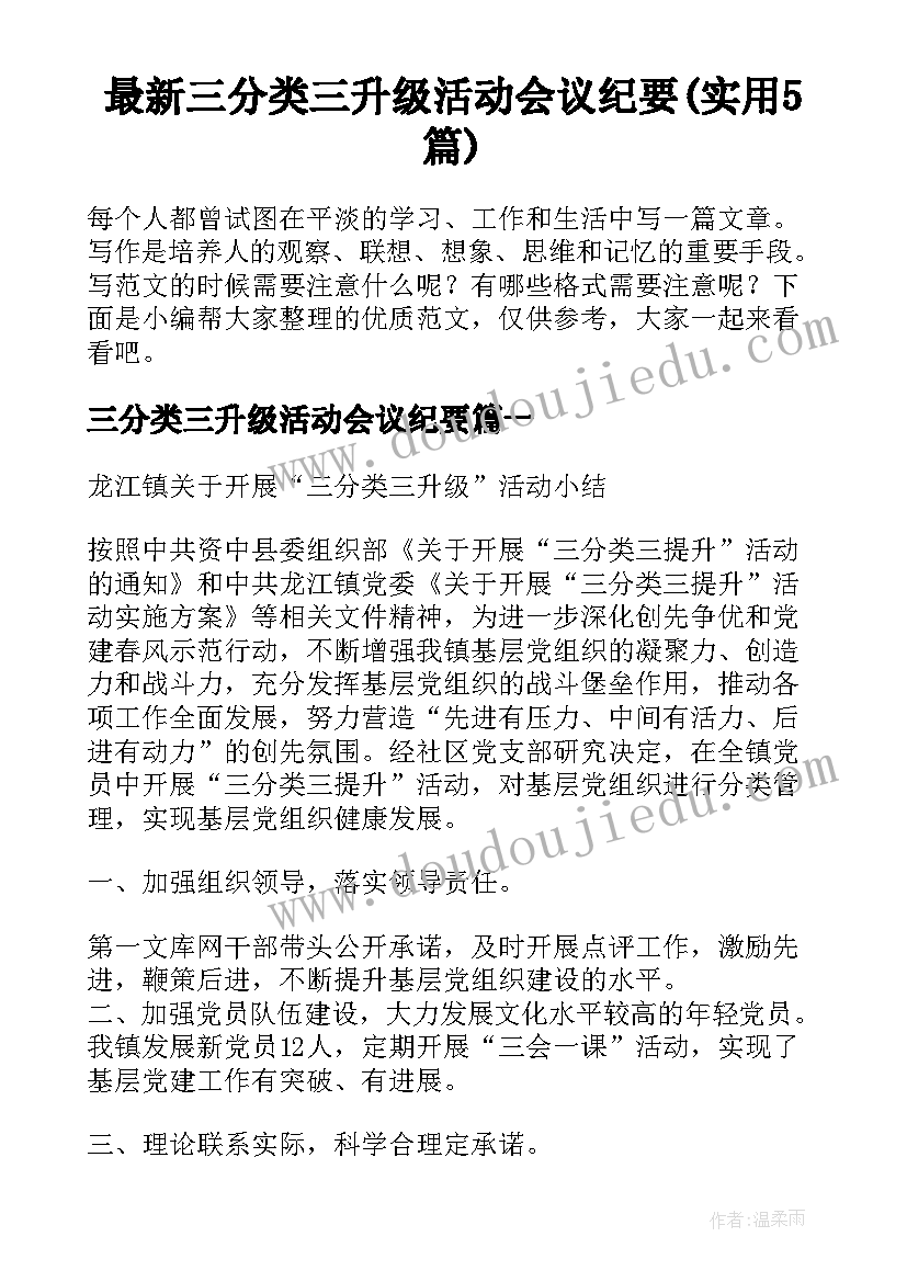 最新三分类三升级活动会议纪要(实用5篇)