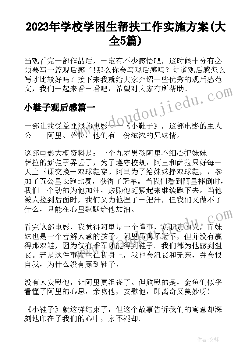 2023年学校学困生帮扶工作实施方案(大全5篇)