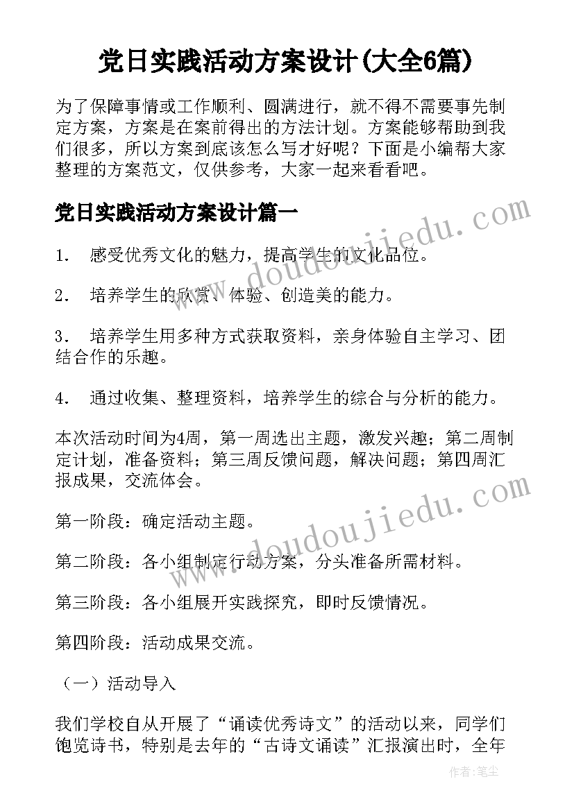 党日实践活动方案设计(大全6篇)