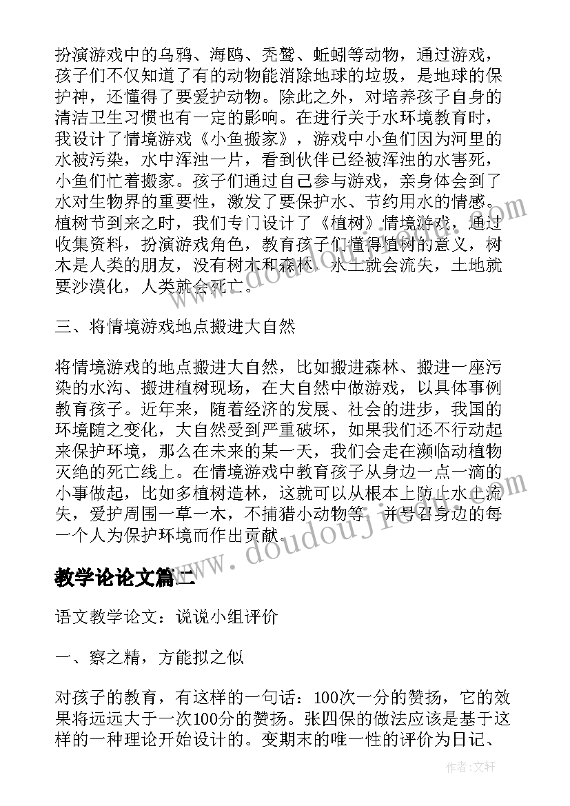 2023年教学论论文(实用5篇)