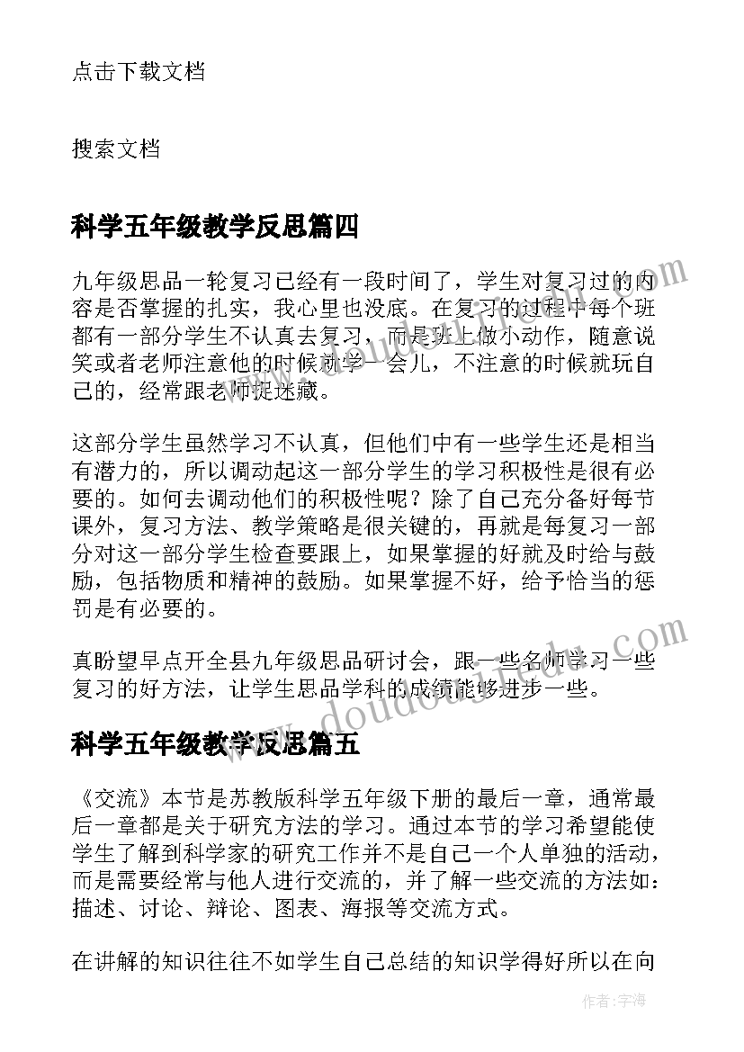 2023年科学五年级教学反思(通用6篇)